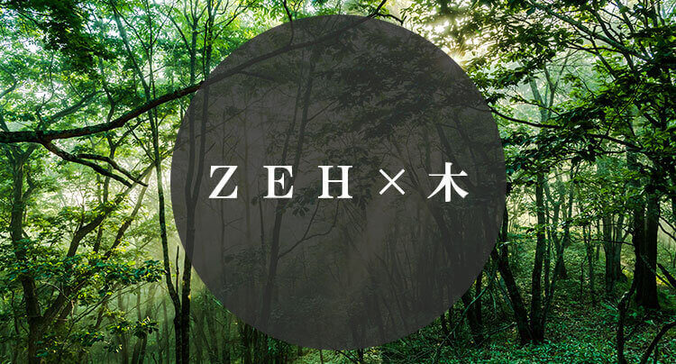 ＺＥＴＨの「ＺＥＨ×木」の家って知ってる？_イメージ