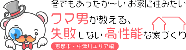 冬でもあったか～いお家に住みたいクマ男が教える、失敗しない高性能な家づくり「恵那市・中津川エリア編」