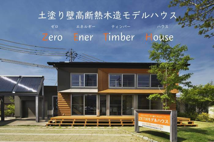 ZETHモデルハウス